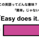 この英語ってどんな意味？「Easy does it.」 画像