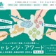 福島の復興と未来を創造、中高大対象アワード11/15まで募集 画像