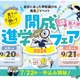 【中学受験】【高校受験】近畿最大級「開成進学フェア」滋賀＆大阪9月開催 画像