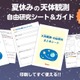 【夏休み2026】自由研究は天体観測…ビクセンが無料シート＆ガイド提供 画像