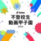 【夏休み2026】不登校生動画甲子園…テーマ「居場所」8/7まで募集 画像