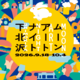 下北沢で約100の企画が街に灯る「ムーンアートナイト下北沢2026」9月18日から10月4日まで開催 画像
