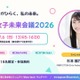 理系女子のキャリアを考える「STEM女子未来会議2026」参加者募集…先着各15人 画像