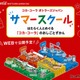 【夏休み2026】コカ・コーラ、オンライン工場見学…自由研究に 画像
