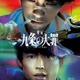 Netflixシリーズ「九条の大罪」映画化決定 柳楽優弥・SixTONES松村北斗・池田エライザ・町田啓太らドラマキャスト再集結 画像