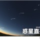 惑星直列とペルセウス座流星群…観測は8/12-13が好条件 画像