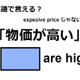 英語で「物価が高い」は何て言う？ 画像