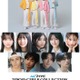 モナキ「TGC」初出演決定 稲垣来泉・AKB48伊藤百花・越山敬達ら追加出演者解禁【マイナビ TGC2026 A/W】 画像