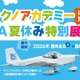 【夏休み2026】福島県、学生が製作した軽量飛行機を展示…コックピット搭乗体験も 画像