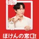 Snow Man宮舘涼太、相談するメンバーは岩本照・家族との仲良しエピソード披露「ほけんの窓口」新イメージキャラクター就任 画像