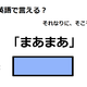 英語で「まあまあ」は何て言う？ 画像