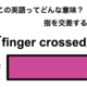この英語ってどんな意味？「finger crossed」 画像