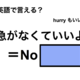英語で「急がなくていいよ」は何て言う？ 画像