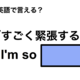 英語で「すごく緊張する」は何て言う？ 画像