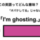 この英語ってどんな意味？「I’m ghosting.」 画像