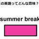 この英語ってどんな意味？「summer break」 画像
