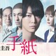 テレ東、東野圭吾さん追悼 亀梨和也主演「東野圭吾 手紙」再放送へ 佐藤隆太・本田翼・中村倫也ら出演 画像
