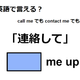 英語で「連絡して」は何て言う？ 画像