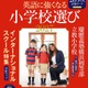朝日新聞出版「英語に強くなる小学校選び2027」209校収録 画像