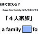 英語で「４人家族」は何て言う？ 画像