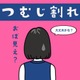 後頭部の髪がパックリ割れる「つむじ問題」、一体どうすればいいの？ 画像