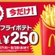 マックフライポテトM・Lサイズが特別価格250円に 8月17日〜8月28日の12日間限定 画像