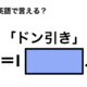 英語で「ドン引き」は何て言う？ 画像