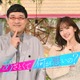 「あざとくて何が悪いの？」6年の歴史に幕 最終回は初代MC田中みな実＆弘中綾香アナ約3年ぶり凱旋 画像