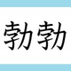 「勃勃」の読み方、分かりますか？　間違いやすい漢字３選 画像