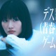 櫻坂46山崎天、ドラマ初主演 友情と恋心の間で揺れる主人公【デス（青春）ゲーム】 画像