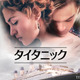 『タイタニック』石田彰ら参加の貴重な吹替版を金曜ロードショーで9月4日、11日放送決定 画像