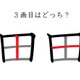 「田」の3画目はどっち？　40代が意外に間違えているシンプルな筆順 画像