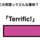 この英語ってどんな意味？「Terrific!」 画像