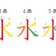 漢字の「水」、何画だかわかる？意外と忘れている簡単な漢字の書き方 画像