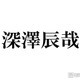 Snow Man深澤辰哉、所持する“最高額Tシャツ”の値段明かす 最初に買ったGジャンは「400万円くらい」 画像