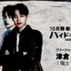 福士蒼汰、日テレ10月期日曜ドラマで主演 スリルあふれるラブミステリー【ハイド＆シーク 0秒前の彼女】 画像