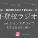 【８月21日19時～】不登校ラジオ＃３「不登校の子を持つ親」ができればこの境地に至りたい「寄り添い」、どう完成させる？ 画像