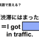 英語で「渋滞にはまった」は何て言う？ 画像