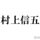 SUPER EIGHT村上信五、美輪明宏さんとマツコ・デラックスの共通点明かす「貴重な裏話」「凄さが伝わる」の声 画像