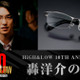 前田公輝“轟洋介”の眼鏡が商品化、HiGH&LOW×バンダイ10周年コラボ　予約受付中 画像