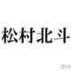 SixTONES松村北斗「パパの顔してる」「顔小さすぎ」土ドラ「告白」子役との3ショットが話題 画像