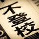 今や不登校児は44人に1人！原因は、先生？意欲低下？いじめ？学校と子どもの間にある認識のズレとは【菊池省三先生インタビュー】 画像