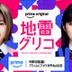 森七菜＆蒔田彩珠、W主演で9冠達成の本格頭脳バトル小説実写化「地雷グリコ」Prime Video配信決定 画像