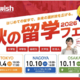 小学生から社会人まで「秋の留学フェア2026」東名阪で10月 画像