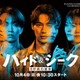 福士蒼汰・志田彩良・田中樹「ハイド＆シーク」主要キャスト3人の2面性ポスタービジュアル解禁 交錯する手＆視線の意味とは 画像