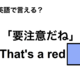 英語で「要注意だね」は何て言う？ 画像