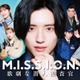 なにわ男子、道枝駿佑主演ドラマ主題歌担当「事務所の伝統も感じられる曲」グループの新たな振り幅提示【M.I.S.S.I.O.N. 歌劇な潜入捜査官】 画像