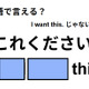 英語で「これください」は何て言う？ 画像