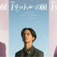 錦戸亮主演「映画 1リットルの涙」2人の新キャスト解禁 知念英和＆月島琉衣が主人公らの学生時代演じる 画像