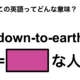 この英語ってどんな意味？「down-to-earth」 画像